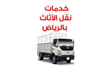 خدمات نقل الأثاث في الرياض بأعلى جودة وأسعار تنافسية