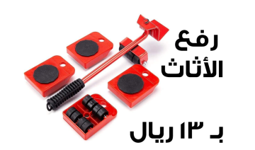 اداة رفع الاثاث بسعر خيالي 13 ريال فقط - اشتري الان
