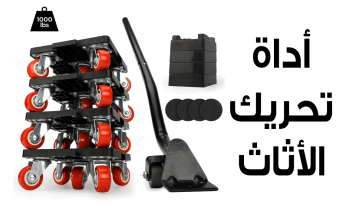 اداة تحريك الاثاث تتحملى اوزان عالية 1000 كيلو