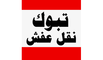 افضل شركة نقل عفش في تبوك