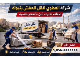 شركة نجاح العطوي لنقل العفش بتبوك