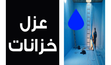 افضل شركة عزل خزانات بالرياض لضمان مياه نقية وحماية مثالية من التسرب والتلوث بأحدث المواد العازلة