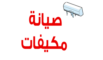صيانة مكيفات بالرياض بأفضل الخدمات الاحترافية لضمان تبريد مثالي وتوفير الطاقة وإطالة عمر المكيف