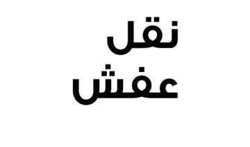 مطلوب شركة نقل عفش بالمدينة الى الرياض