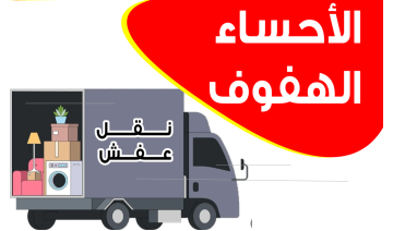 شركة نقل عفش بالاحساء – خدمة موثوقة وسريعة لنقل أثاثك بأمان