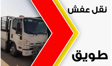 دينا نقل عفش حي طويق – خدمة سريعة وآمنة بأسعار مناسبة