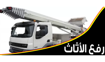 رفع الاثاث – خدمة احترافية لنقل الأثاث الثقيل بأمان