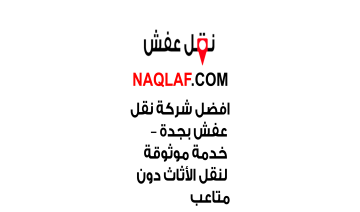 افضل شركة نقل عفش بجدة – خدمة موثوقة لنقل الأثاث دون متاعب