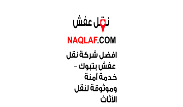 افضل شركة نقل عفش بتبوك – خدمة آمنة وموثوقة لنقل الأثاث