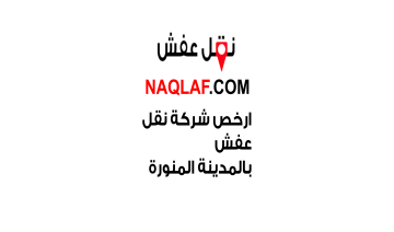 ارخص شركة نقل عفش بالمدينة المنورة – خدمة اقتصادية بجودة عالية