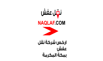ارخص شركة نقل عفش بمكة المكرمة – أسعار تنافسية وخدمة موثوقة
