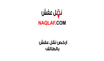 ارخص شركة نقل عفش بالطائف – خدمة متميزة بأسعار تنافسية