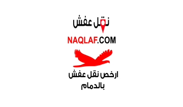 ارخص شركة نقل عفش بالدمام – أسعار مناسبة وخدمة موثوقة