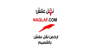 ارخص شركة نقل عفش بالقصيم – خدمة احترافية بأسعار تنافسية
