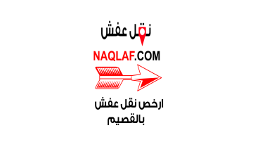 افضل شركة نقل عفش بينبع – خدمة موثوقة لنقل الأثاث بأمان