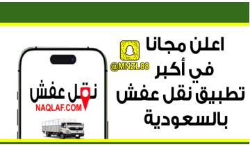 شركة نقل عفش بالطائف – خدمة احترافية لنقل الأثاث بأمان