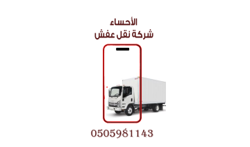 شركة نقل عفش بالأحساء