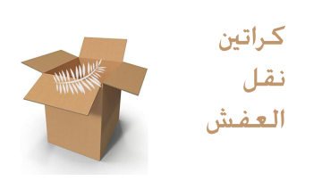 أهمية استخدام كراتين نقل عفش عالية الجودة لحماية الأثاث والأغراض الشخصية أثناء النقل