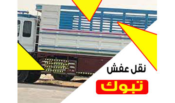 شركة نقل عفش في تبوك