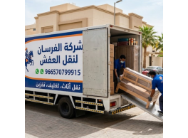 شركة الفرسان لنقل العفش بالرياض – احترافية