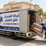 شركة الفرسان لنقل العفش باسعار مناسبة