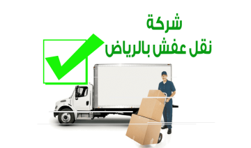 شركة نقل عفش بالرياض 