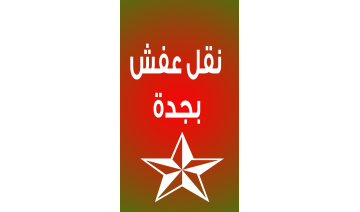 شركة نقل عفش بجدة