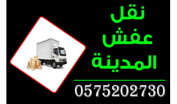 شركة نقل عفش بالمدينة المنورة