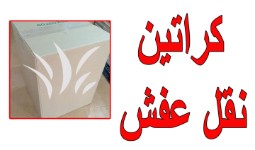 كراتين نقل عفش للبيع