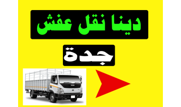 دينا نقل عفش في جدة بأسعار تنافسية وخدمة احترافية