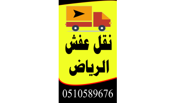 أفضل شركة نقل عفش بالرياض – خدمات موثوقة تنقل لك كل شيء بأمان