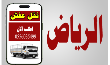 أفضل شركة نقل عفش بالرياض – الجودة والموثوقية في خدمتك