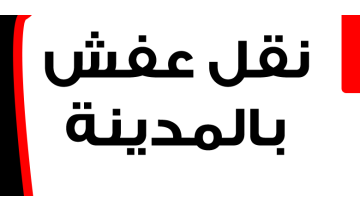 نقل عفش بالمدينة المنورة – خدمات احترافية بأسعار منافسة