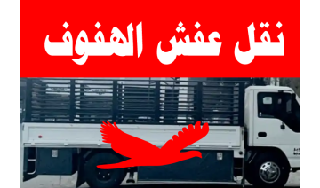 أفضل شركة نقل عفش بالهفوف مع الفك والتركيب والتغليف – دقة وسرعة بأعلى جودة