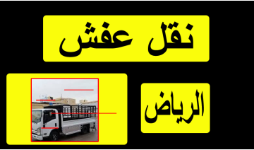 أفضل شركة نقل عفش بالرياض بأسعار تنافسية وخدمة موثوقة