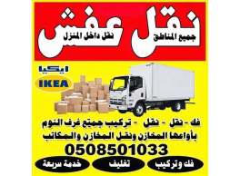 نقل عفش بالرياض 