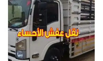 أفضل شركة نقل عفش بالإحساء بأسعار تنافسية وخدمة مضمونة
