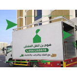 شركة هوم رن لنقل العفش