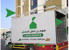هوم رن لنقل العفش بالرياض: سرعة قياسية وأمان