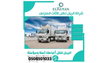 شركه الريان لنقل العفش بجده 