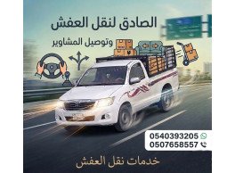 ونيت نقليات عفش توصيل مشاوير اغراض توصيل