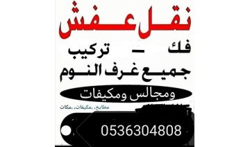 نقل عفش سكاكا مع فك وتركيب العفش 