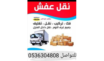 نقل عفش مع فك وتركيب العفش 