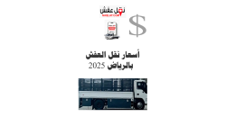 أسعار نقل العفش بالرياض 2025 – تعرف على أرخص الخيارات