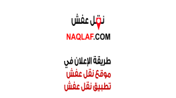 طريقة الإعلان مجانا في موقع نقل عفش وكسب آلآف العملاء
