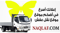 إليك قائمة ببعض شركات نقل العفش المنتشرة في مختلف مدن المملكة العربية السعودية: