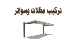 تركيب ظلال وسواتر: دليل شامل للحماية والجمال في منزلك