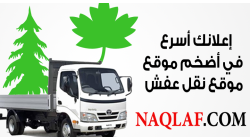 أفضل شركات نقل العفش في السعودية