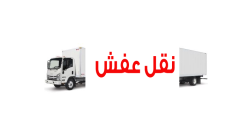 أفضل شركات نقل العفش في السعودية - التكلفة والسرعة
