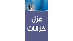 الدليل الشامل حول عزل خزانات المياه لحمايتها من التسرب والتلوث وضمان مياه نظيفة وآمنة لفترات طويلة